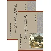 明清政治社會史論(上下)【平】