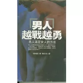男人越戰越勇