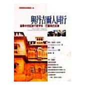 與丹吉爾人同行--追尋中世紀旅行家伊本.巴圖塔的足跡