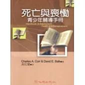死亡與喪慟：青少年輔導手冊