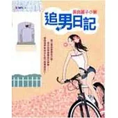 追男日記