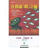 在你說「喂」之前