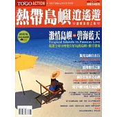 熱帶島嶼逍遙遊