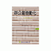 辦公室自動化(Office Automation：A Systems Approach 3/e \、95)