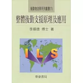 整體後勤支援原理與應用