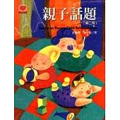 親子話題(第二版)