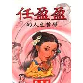 任盈盈的人生哲學