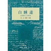 白睡蓮-法國散文詩精選