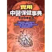 實用中醫保健事典：簡易養心之道