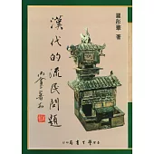 漢代的流民問題