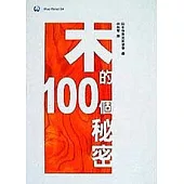 木的100個秘密