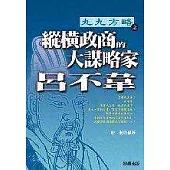 縱橫政商的大謀略家—呂不韋