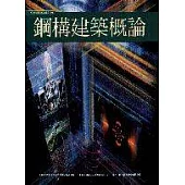 鋼構建築概論