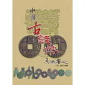 中國古錢幣真偽鑒定