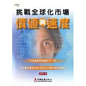 挑戰全球化市場─價值與速度