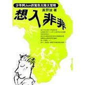 想入非非：少年阿Jun的紫色大陸大冒險