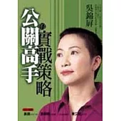 公關高手的實戰策略