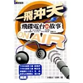 一飛沖天─飛碟電台的故事