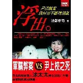 浮出-尹清楓案為何剪不斷理還亂