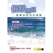 催眠聖經─啟動你的內在潛能