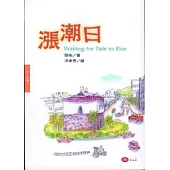 漲潮日