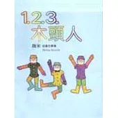 1.2.3.木頭人(平裝本)