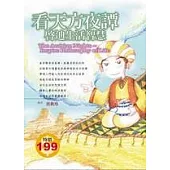 看天方夜譚啟迪生活智慧