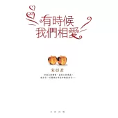 有時候我們相愛