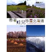 帶著娃兒移居北海道：台灣媽媽北國生活札記