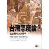 台灣怎麼論?：李筱峰跨世紀政論選