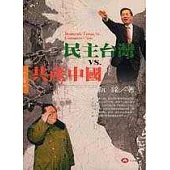 民主台灣VS.共產中國