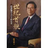 世紀首航：政黨輪替五百天的沉思