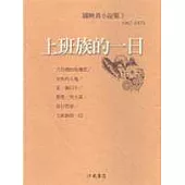 上班族的一日<陳映真小說3>