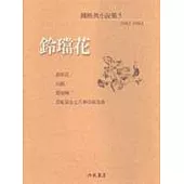 鈴璫花<陳映真小說5>