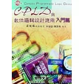 CPLD與數位邏輯設計應用:入門篇