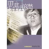 思慕與哀愁-漢日對照李敏勇詩選