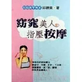 窈窕美人指壓按摩