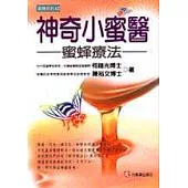 神奇小蜜醫-蜜蜂療法
