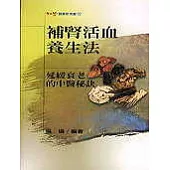 補腎活血養生法-延緩衰老的中醫秘訣