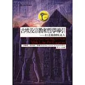 古埃及宗教和哲學導引