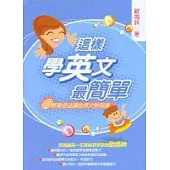 這樣學英文最簡單