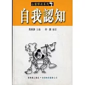 自我認知
