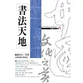 《書法天地》