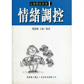 情緒調控