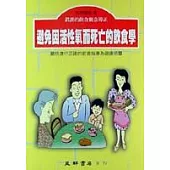 避免因活性氧而死亡的飲食學