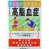 專科醫師談高脂血症