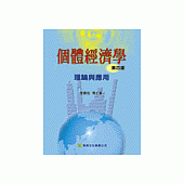 個體經濟學：理論與實務