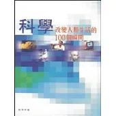 改變人類生活的100個瞬間