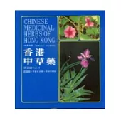 香港中草藥 (第四輯)