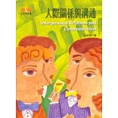 人際關係溝通